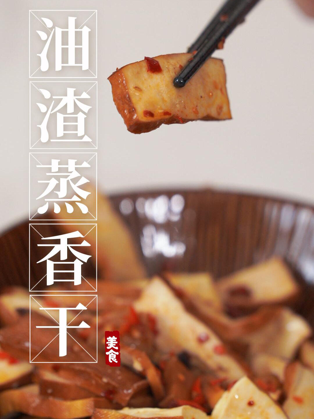 油渣蒸香干