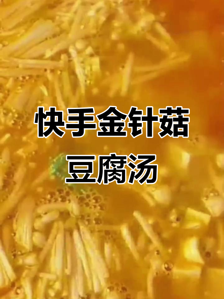 金针菇豆腐汤,简单又营养的家常美味