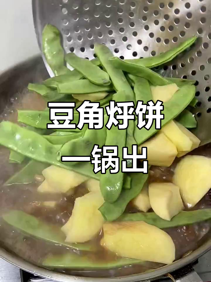 一锅出豆角烀饼，家常美味轻松做