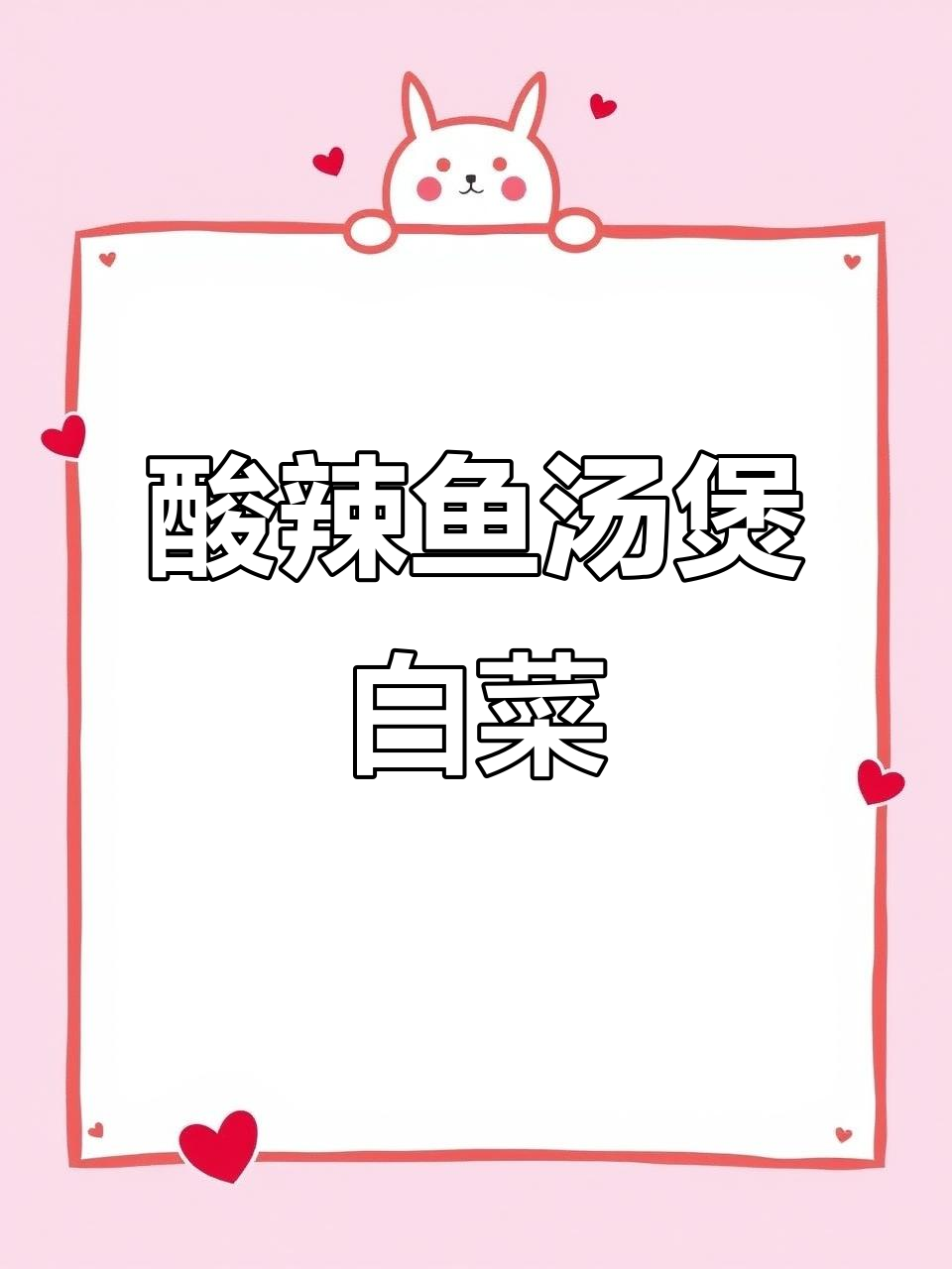 酸辣鱼汤煮白菜豆腐，冬季暖心美味来袭