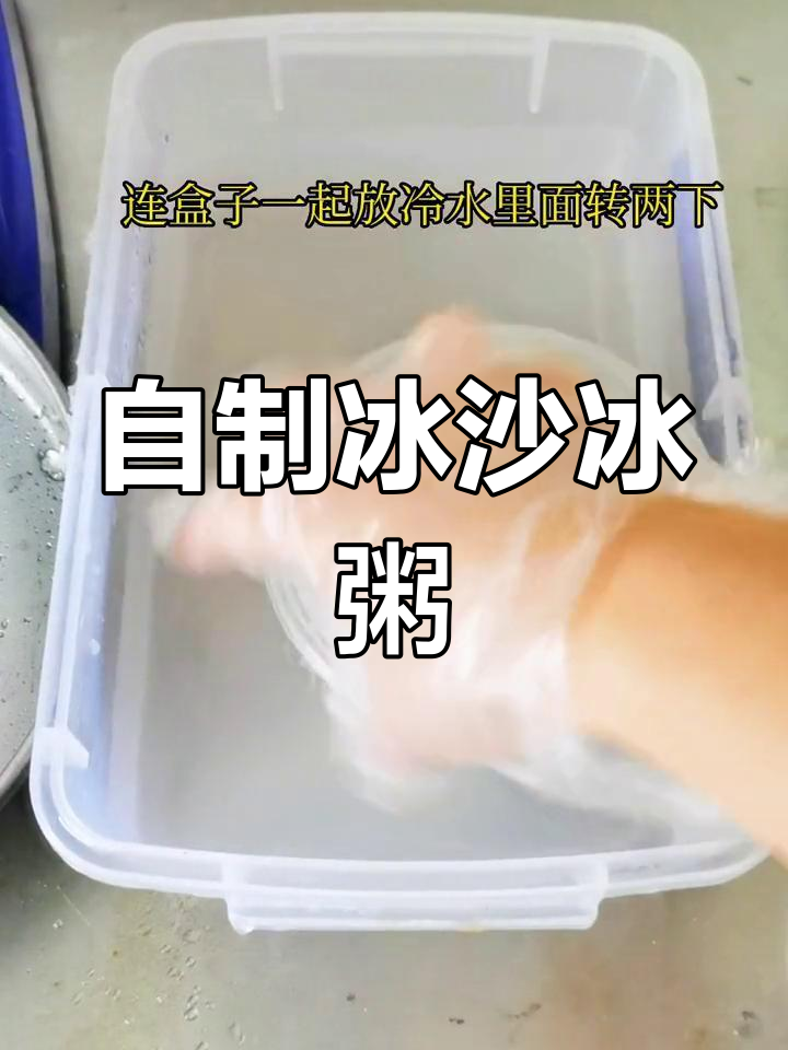 冰沙与冰粥的创意做法