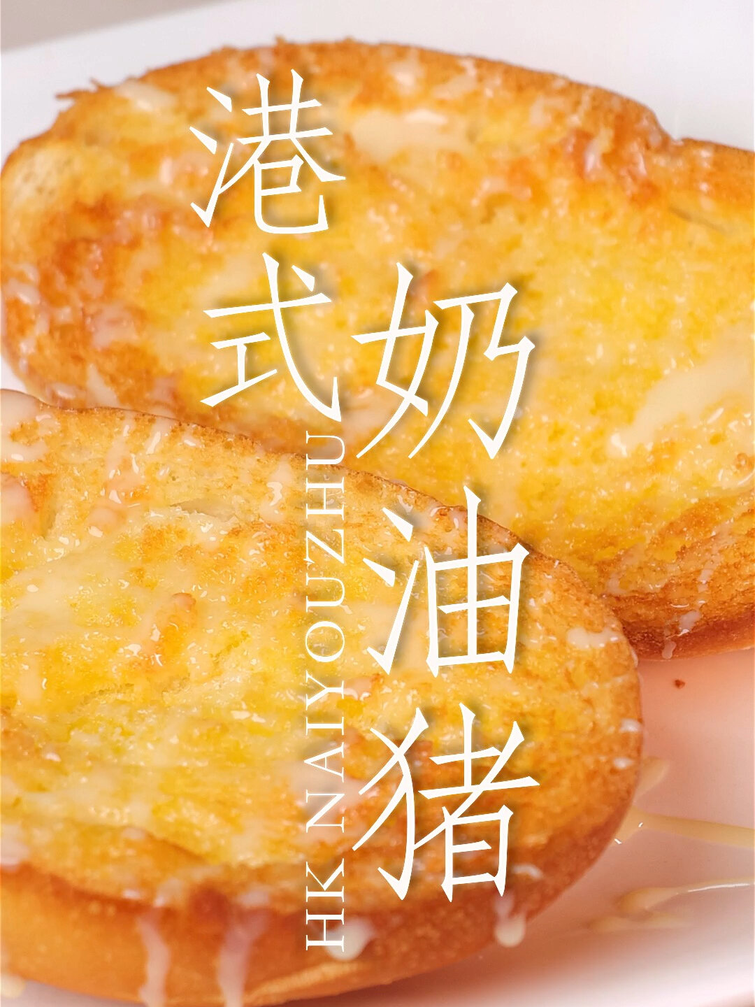 港式茶餐厅的奶油猪做法居然如此简单!