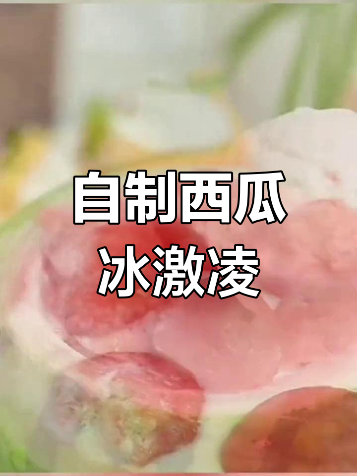 西瓜冰淇淋,清爽夏日饮品做法