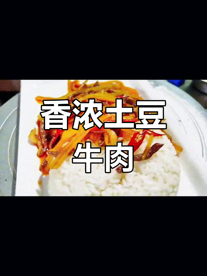 分享美味土豆牛肉盖饭,快来尝尝吧!