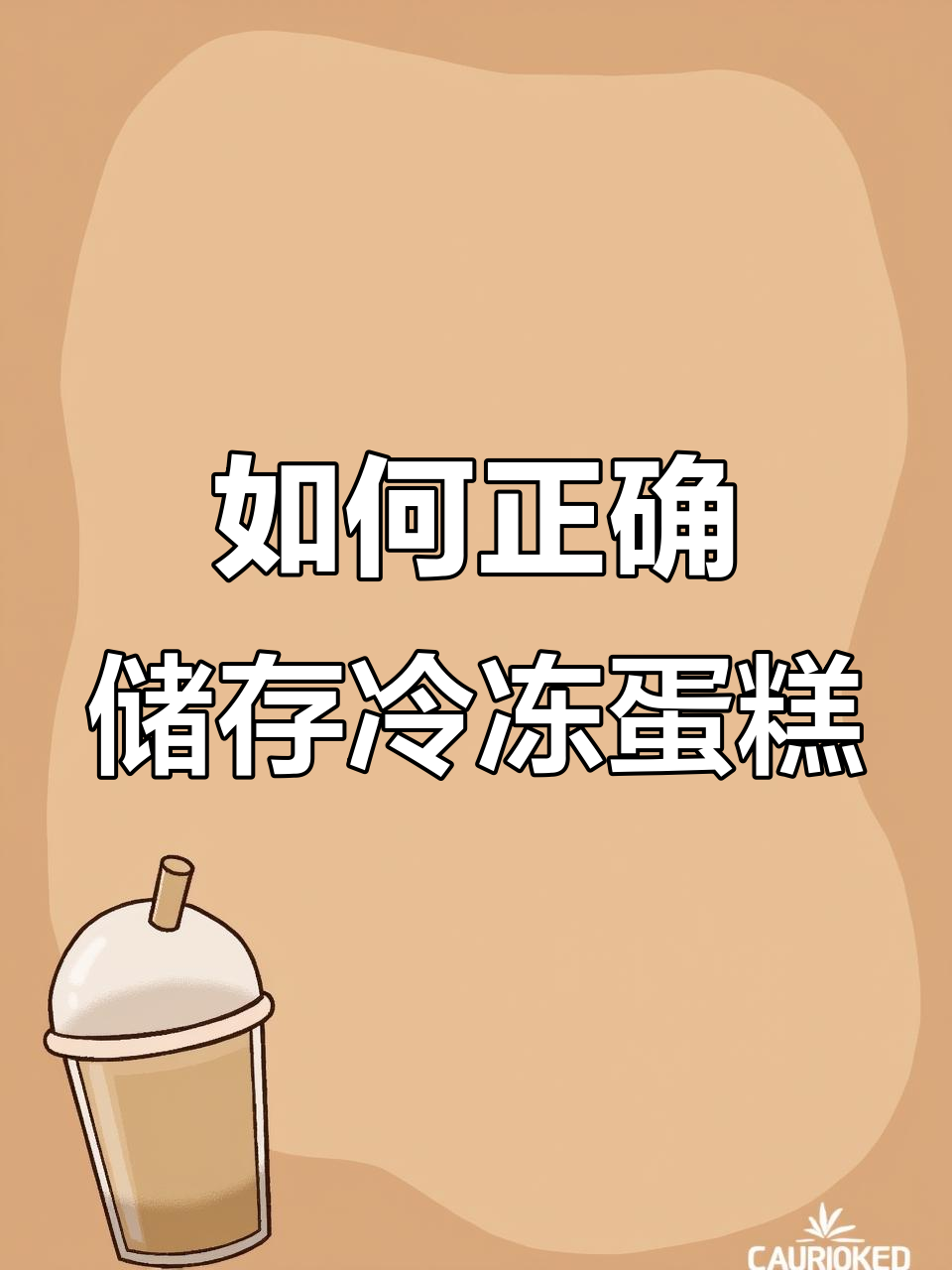 冷冻蛋糕的正确保存与食用方法,避免浪费