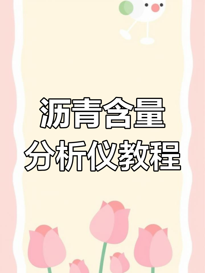 沥青燃烧法含量分析仪操作详解,轻松掌握实验步骤