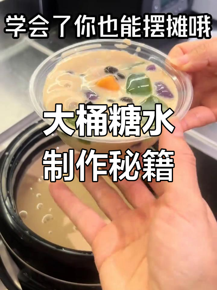 教你做超满族大桶糖水,奶茶、珍珠、仙草一应俱全