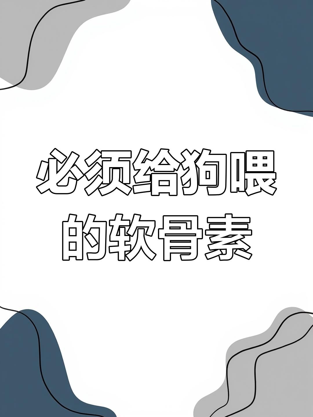 狗狗关节健康必备,鲨鱼软骨素不可缺