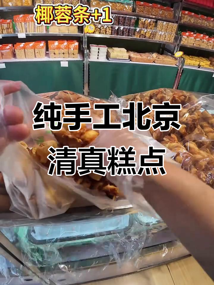 北京清真糕点大揭秘,传统手工美味不容错过