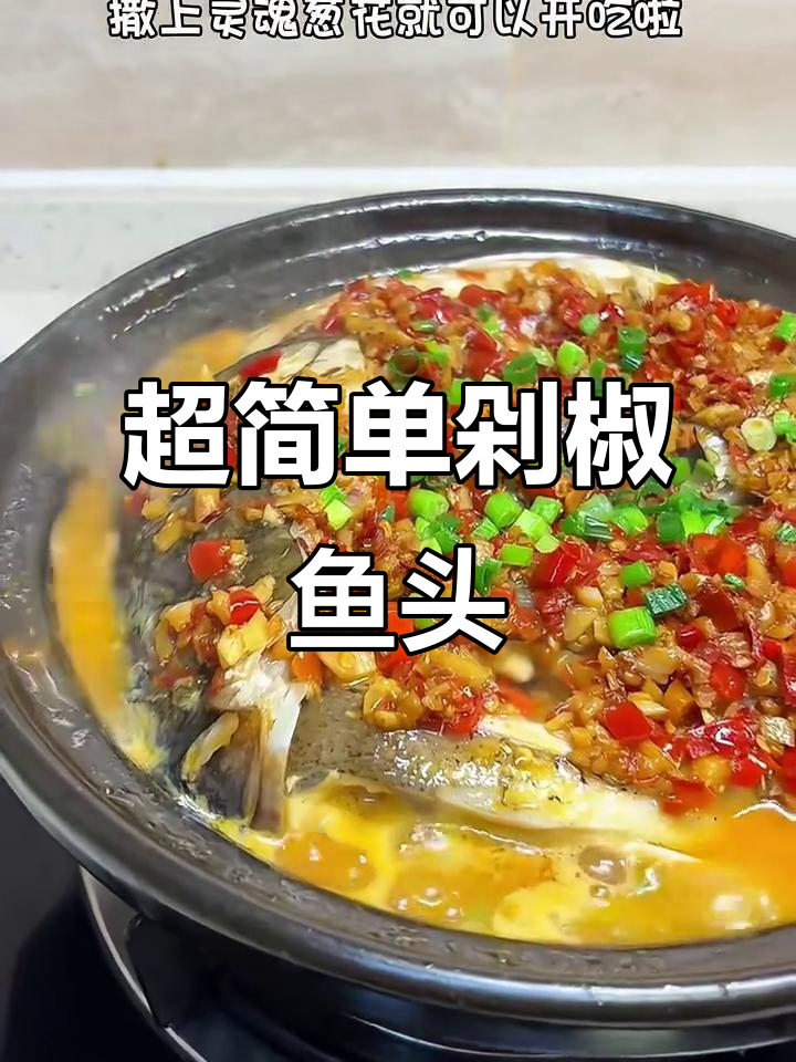 轻松做剁椒鱼头,鲜嫩入味,十分钟搞定美味晚餐