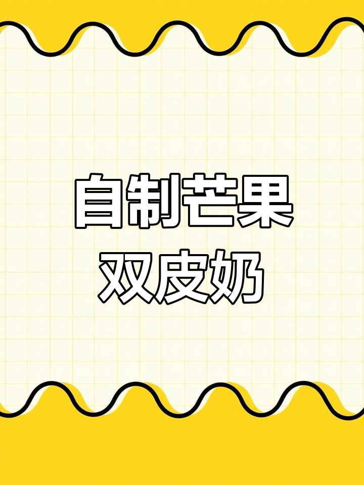 芒果双皮奶布丁,简单又美味,孩子超爱!