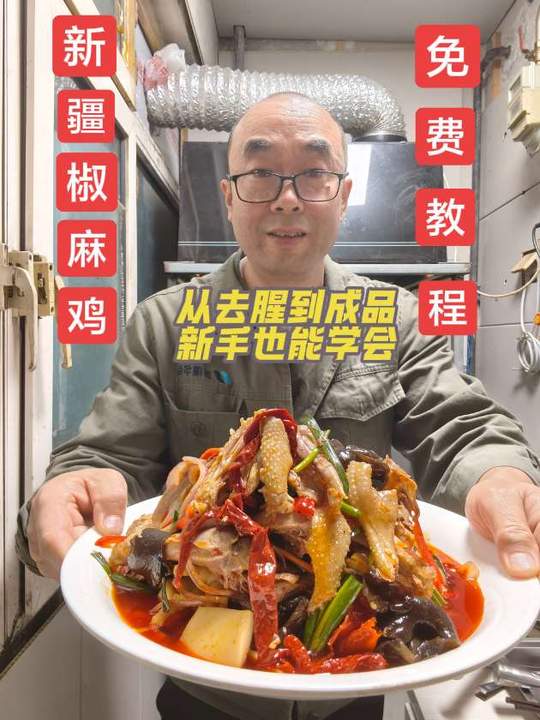 免费教做新疆椒麻鸡：去腥关键讲透，汤汁红亮又麻又辣，新手也能做！