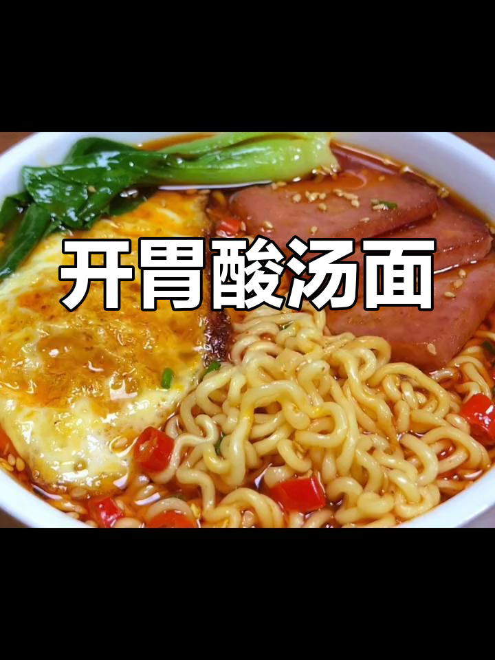 酸汤面助消化,感冒时吃一碗,出汗后舒服多了