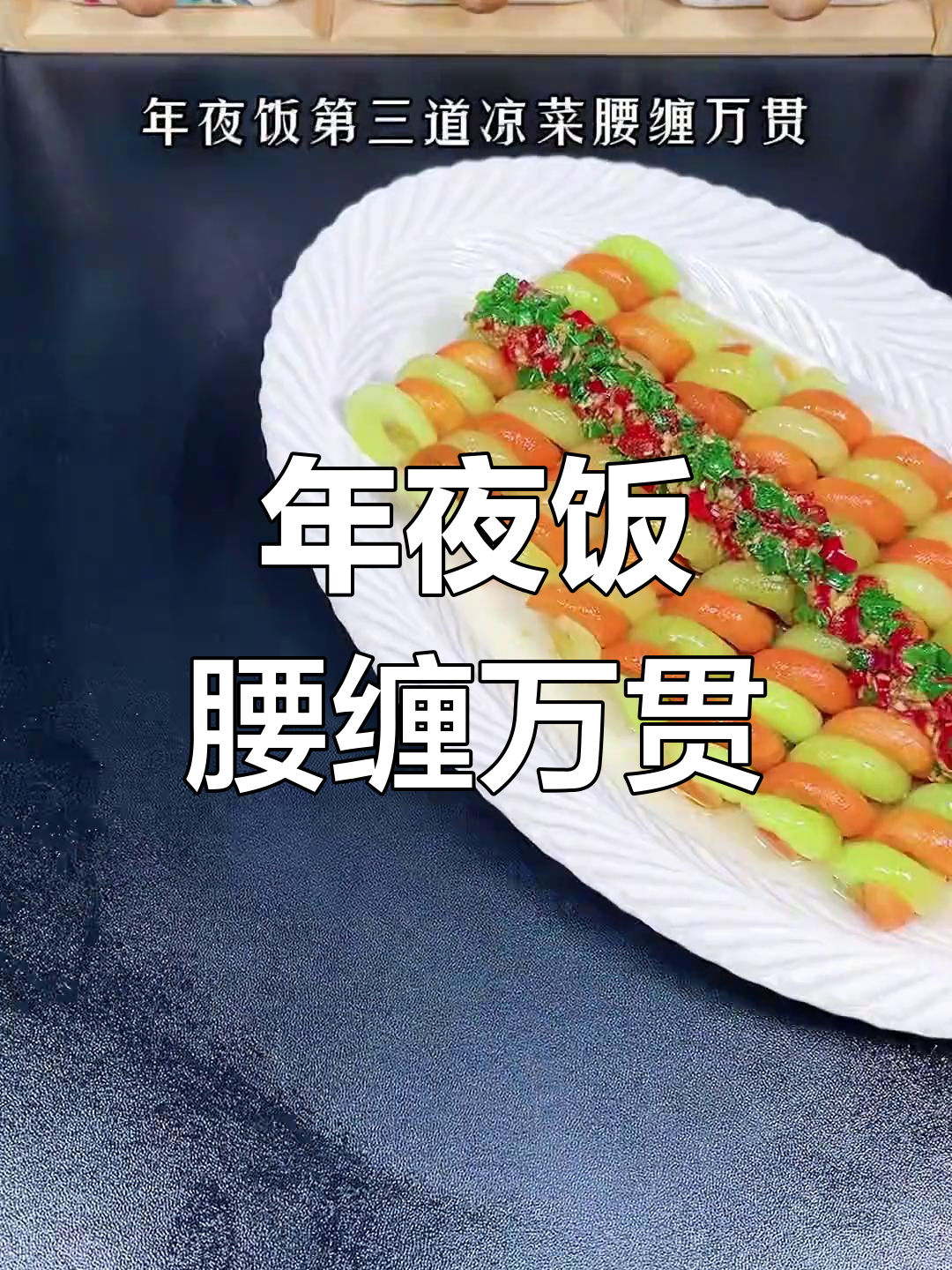 莴笋胡萝卜螺旋凉拌,年夜饭必备好运连连
