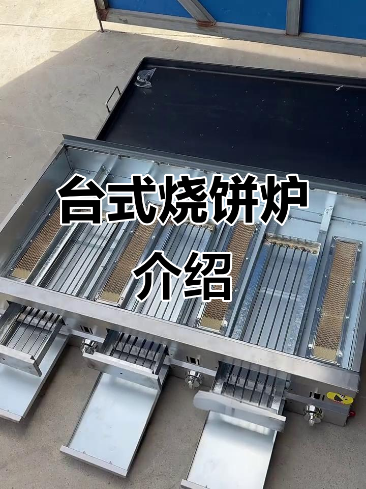 大型台式烧饼炉,高效烤制宫廷酥烧饼与驴肉火烧