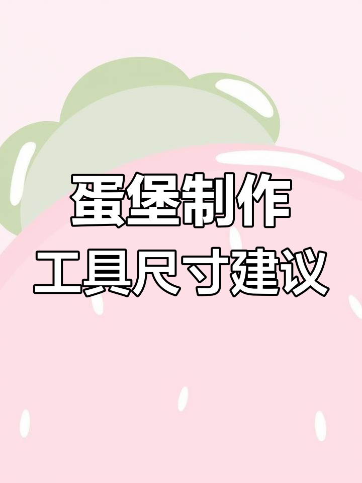 摆摊鸡蛋汉堡工具尺寸选择指南,轻松挑选适合的漏斗、炉子和袋子