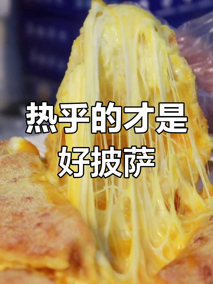 披萨冷了不加热,口感大打折扣!教你正确吃法