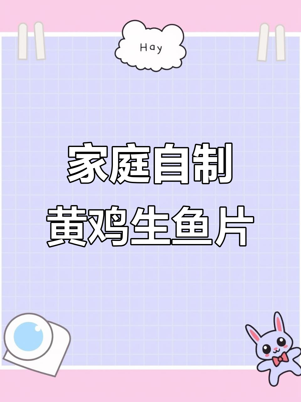 在家做黄鸡生鱼片,简单又美味