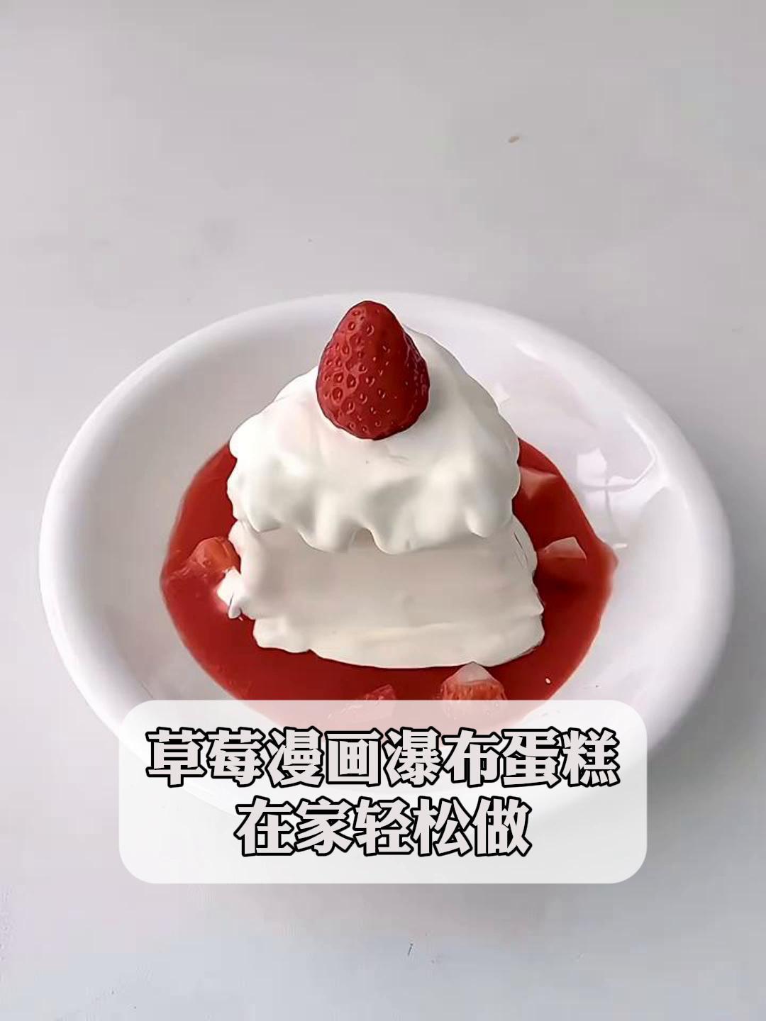 草莓漫画瀑布蛋糕,在家轻松做