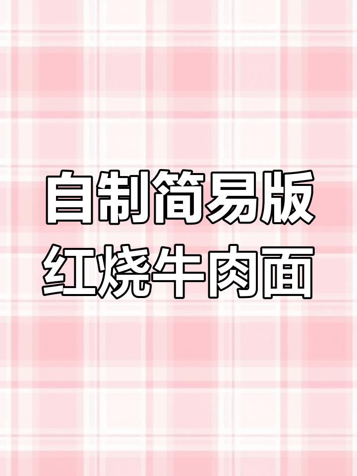 轻松做红烧牛肉面,卤牛肉搭配荞麦面,减脂又美味