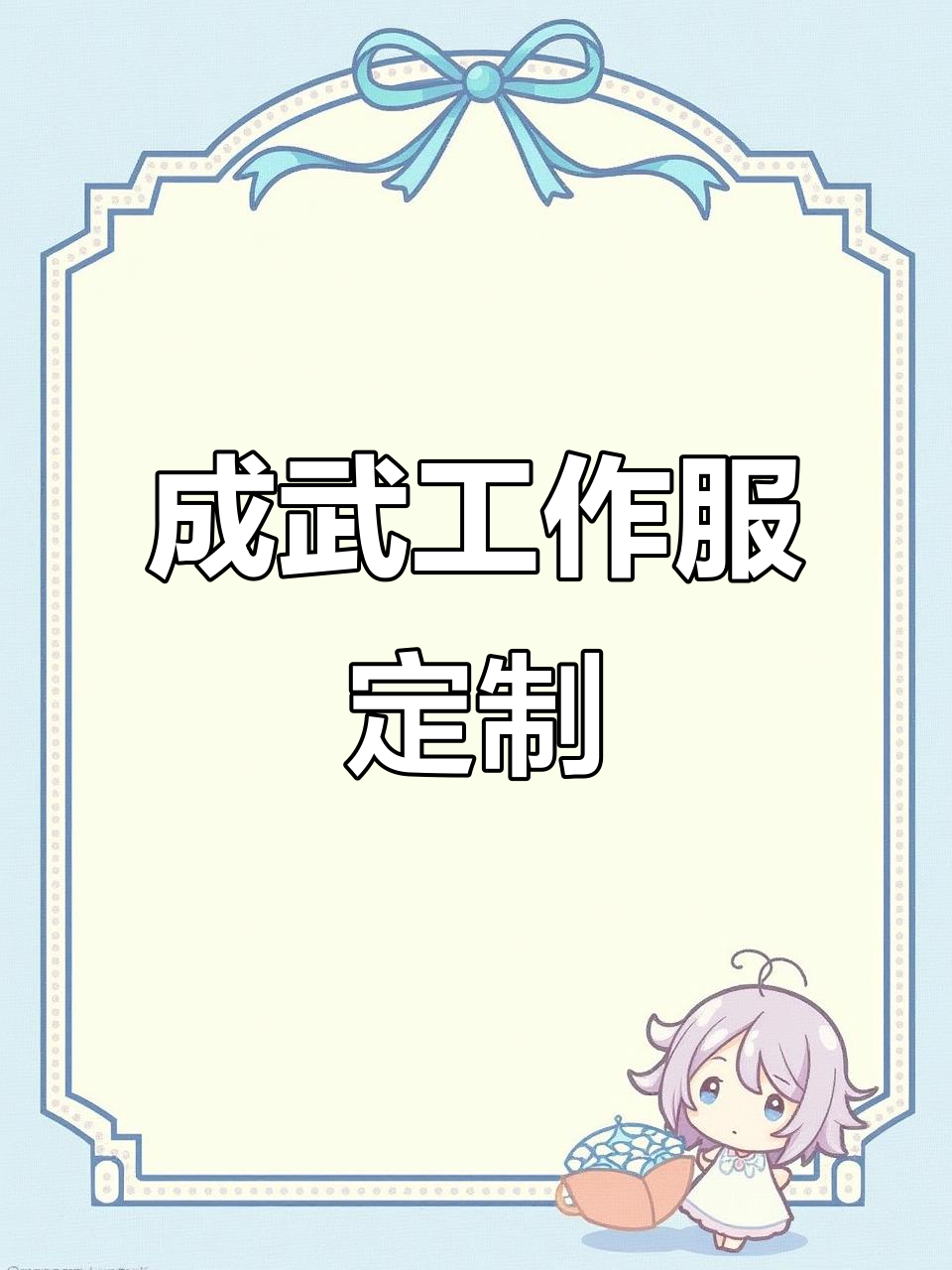 菏泽成武冲锋衣定制,诚信与勤劳是生意成功的关键