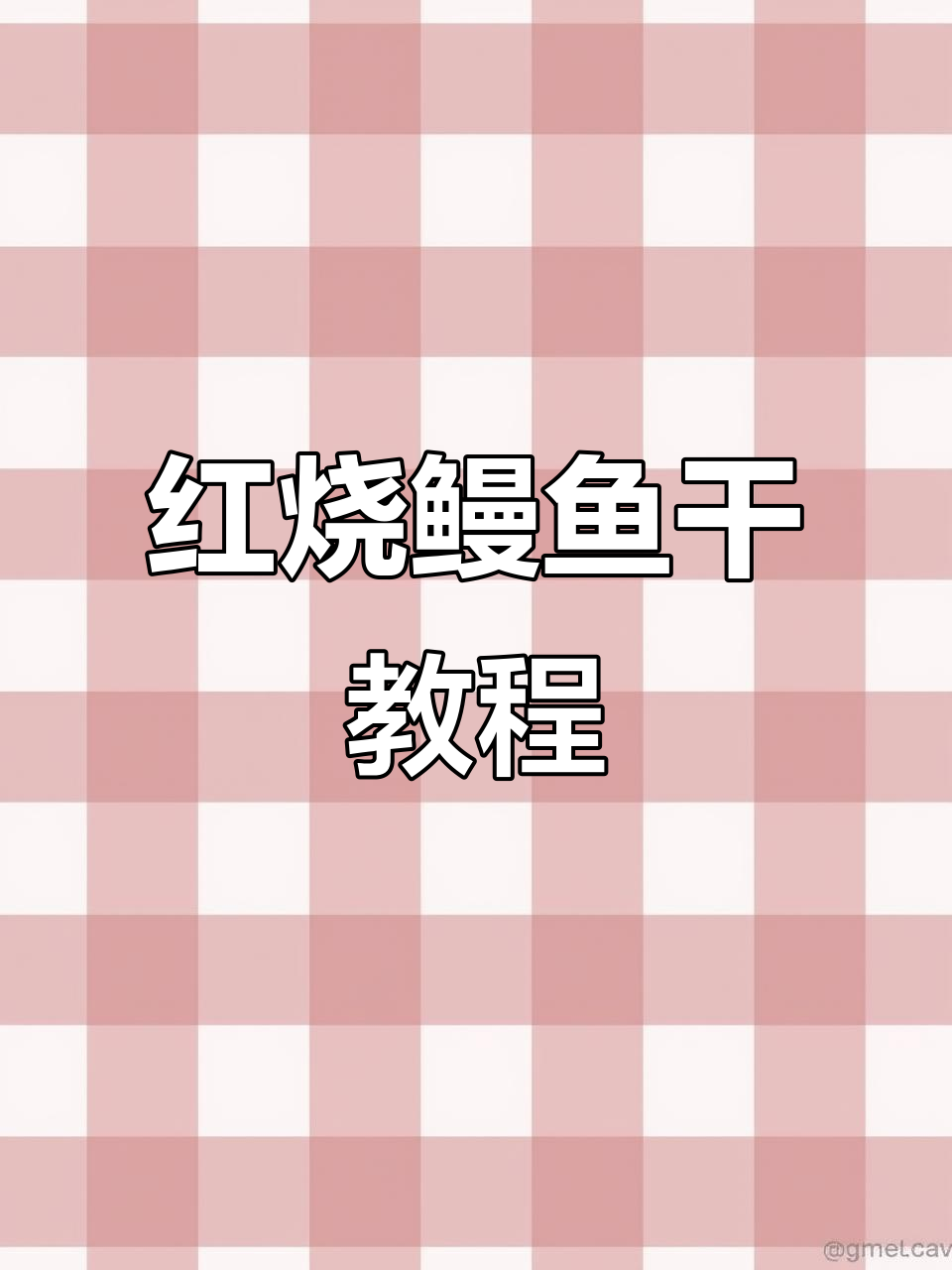 正宗红烧鳗鱼干,家常做法大揭秘