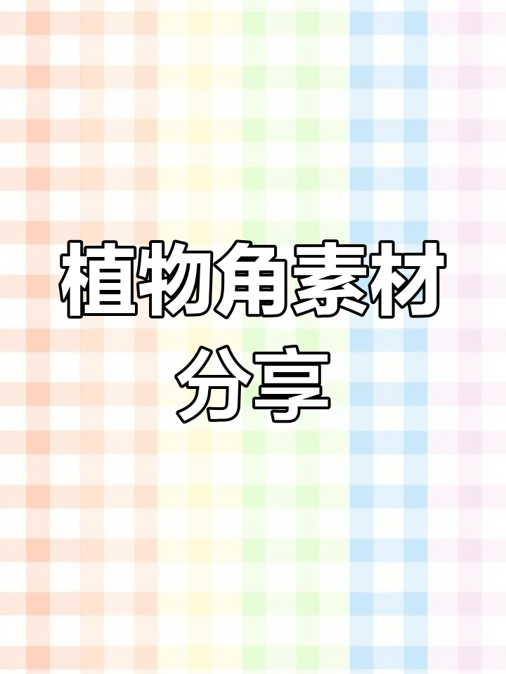 幼儿园植物角瓜果蔬菜解析图