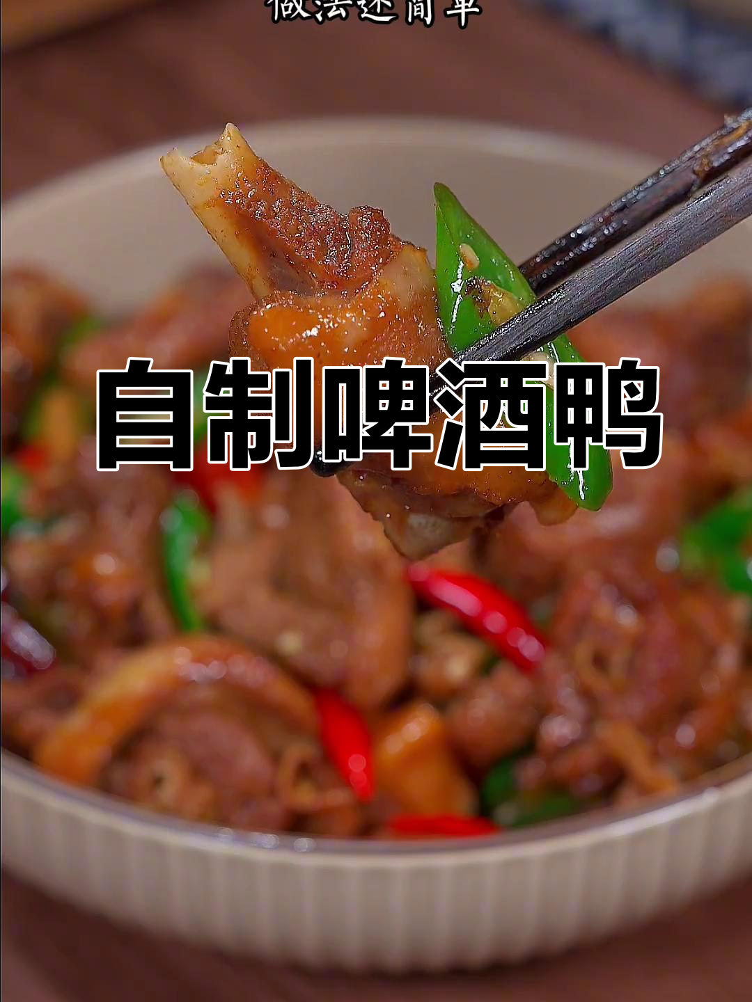 香辣啤酒鸭,开胃又下饭