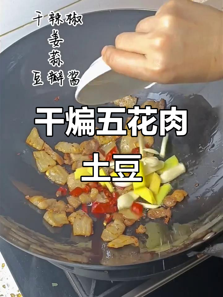 五花肉干煸土豆片,家常下饭新做法