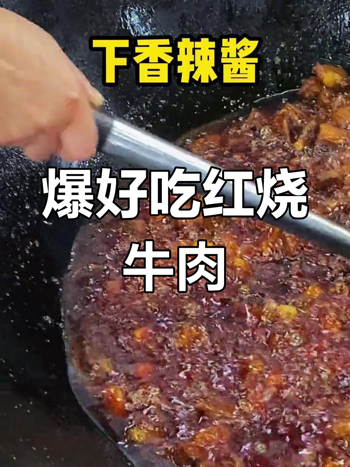 红烧牛肉,香辣味十足!教你做臊子红烧肉