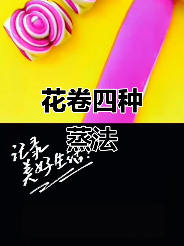 过年蒸花卷，学会这四种做法，客人惊掉下巴！