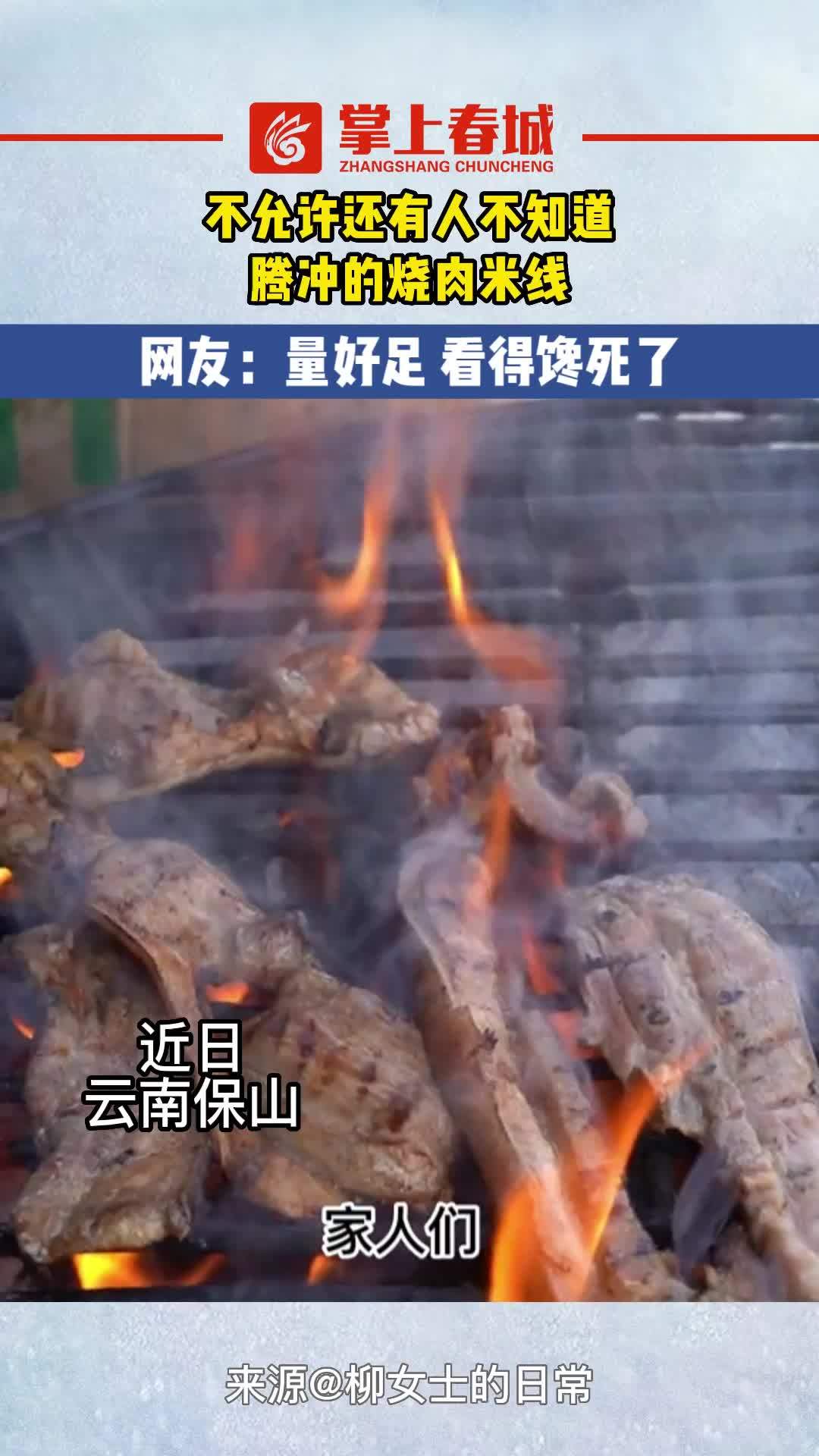 不允许还有人不知道腾冲的烧肉米线 云南腾冲 烧肉米线 滇西 2022年云南昆明网络文化节 