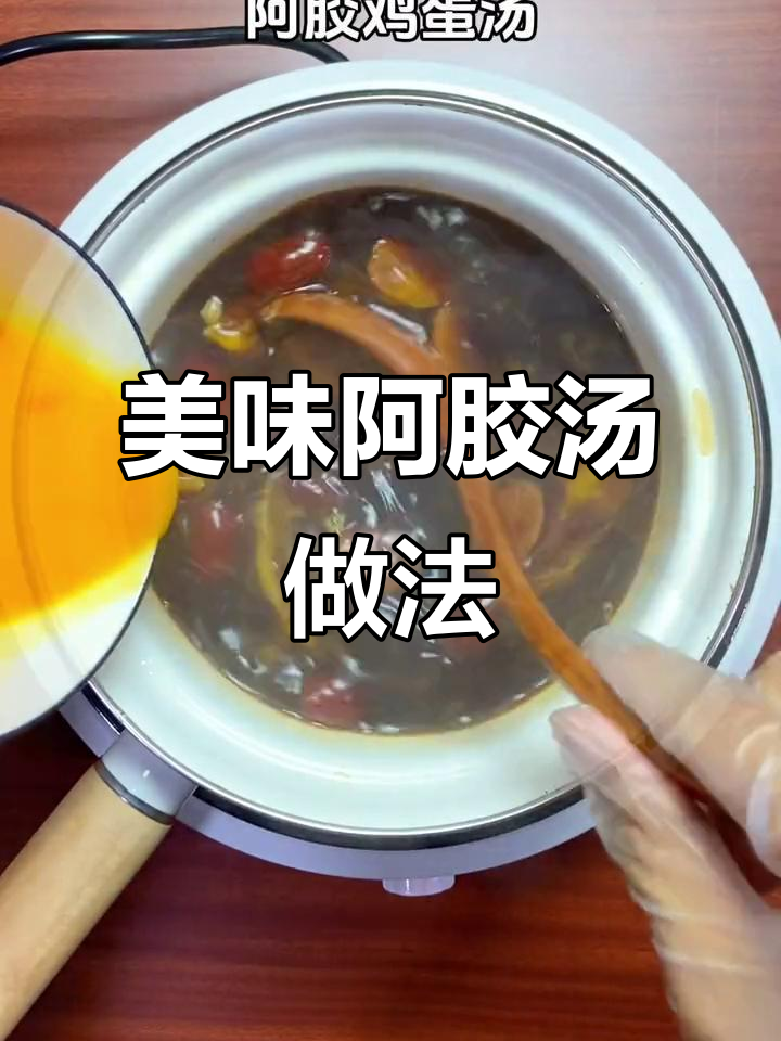 这样煮阿胶汤，味道超赞！