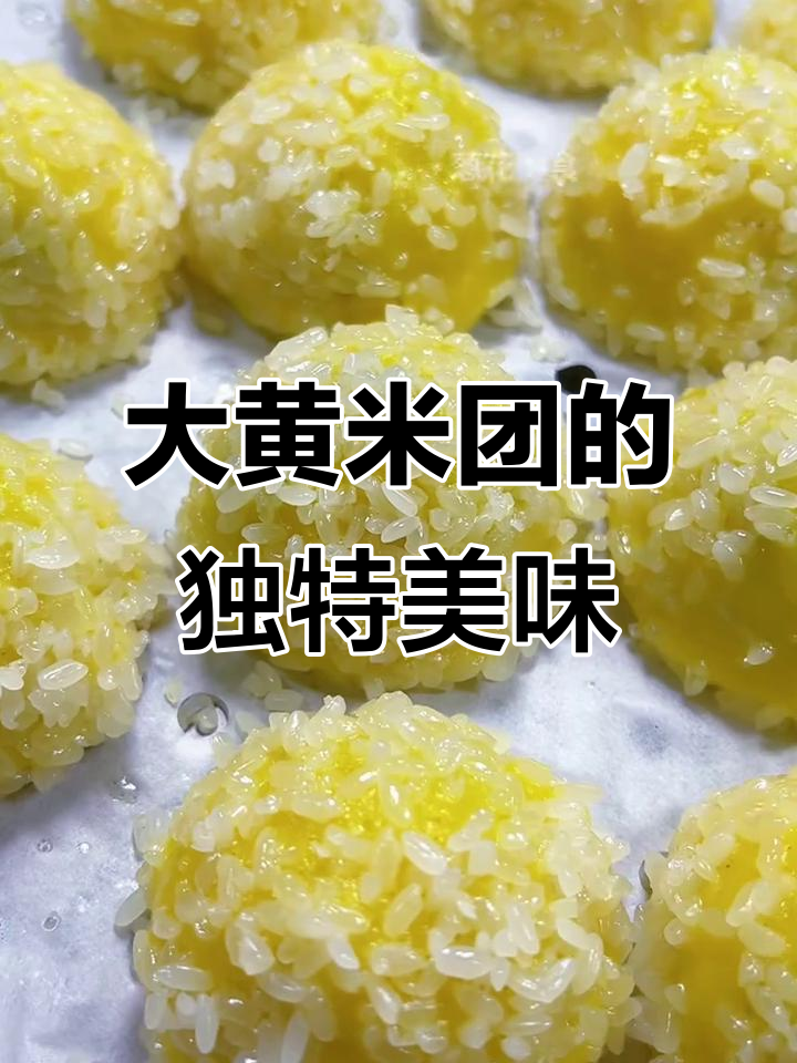软糯香甜,大黄米团新做法,口感绝佳!
