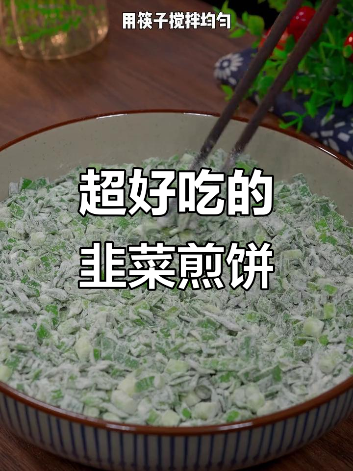 韭菜新做法,简单又美味!煎饼粉搭配鸡蛋烙出完美早餐