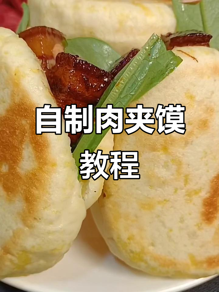 轻松做肉夹馍,零失败技巧大公开