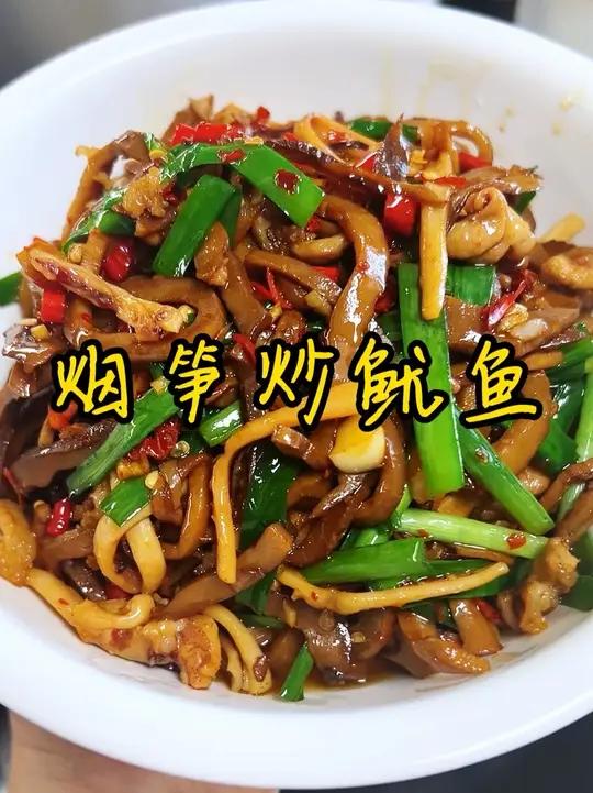 湖南经典名菜 今天吃烟笋炒鱿鱼,也叫鱿鱼三丝,我们湖南酒席上的经典菜,烟笋又鲜又嫩,太下饭