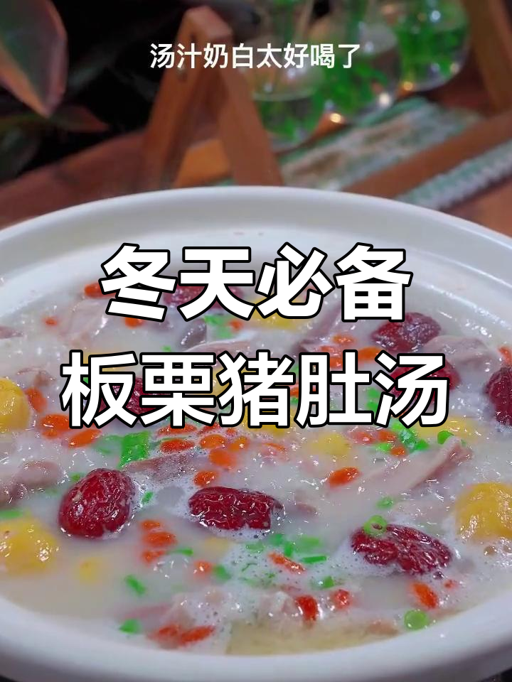 冬季必试广东板栗猪肚汤,营养满满又美味