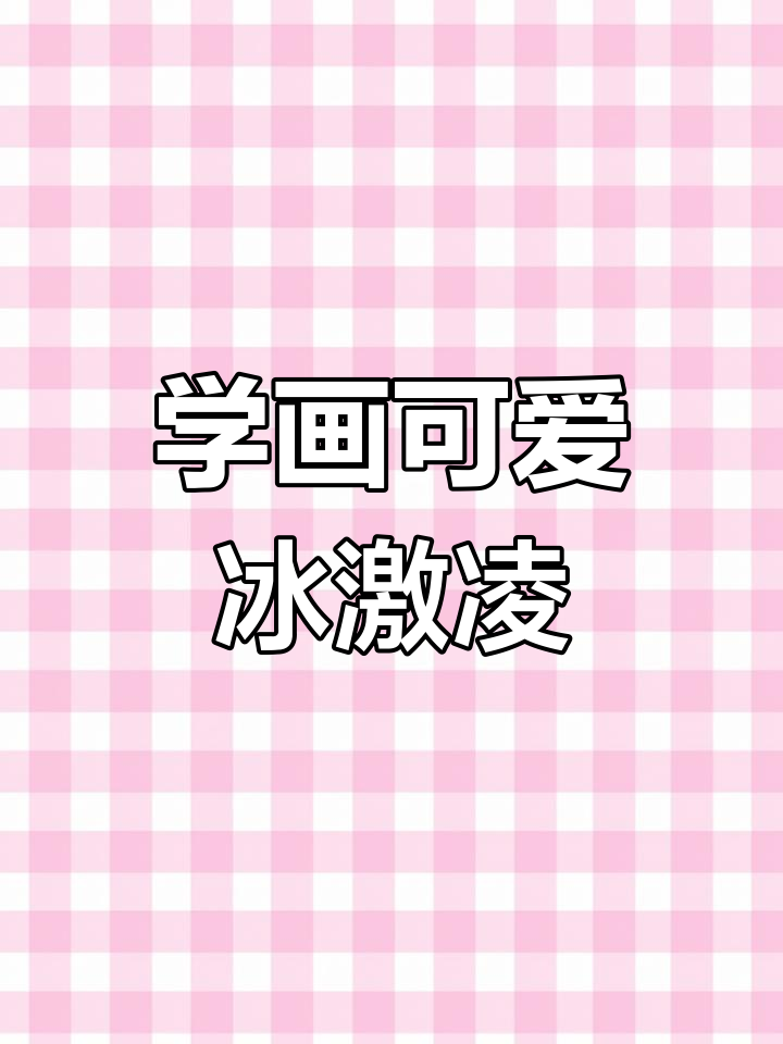 零基础学画冰激凌,简单步骤教你轻松上手