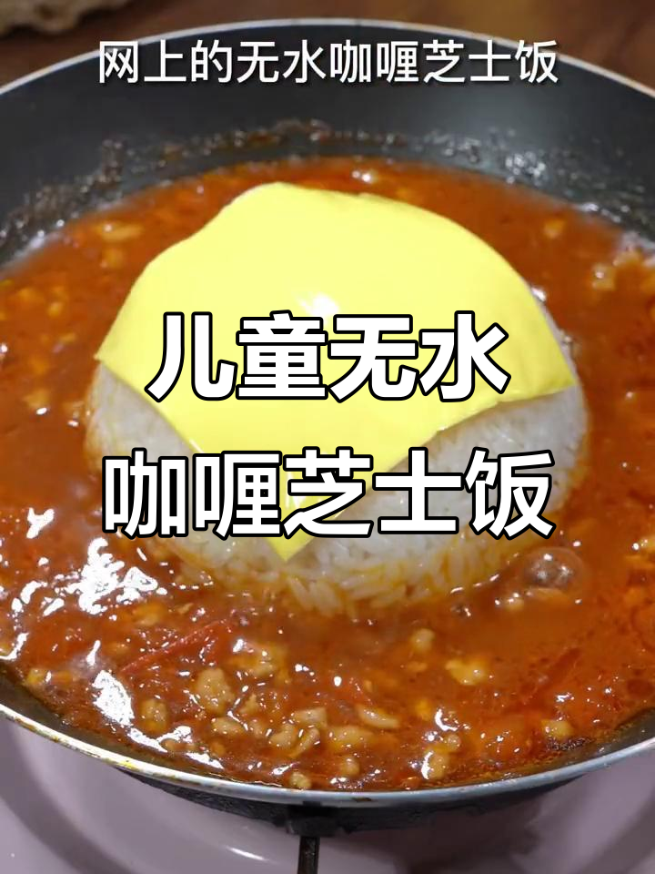 无水咖喱芝士饭,简单又美味!宝宝超爱