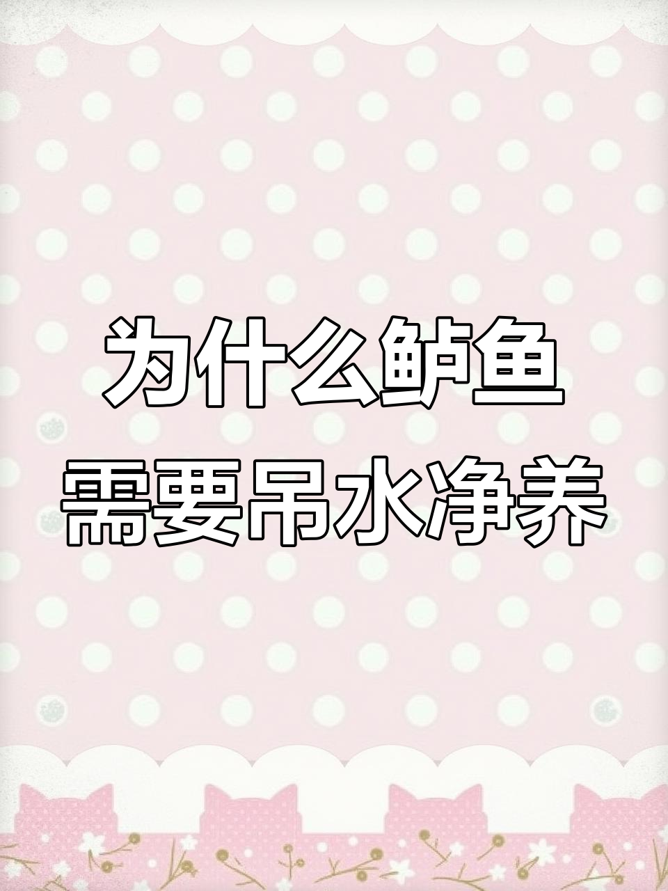 鲈鱼捕捞后为何要吊水净养?揭秘养殖技巧与健康秘诀