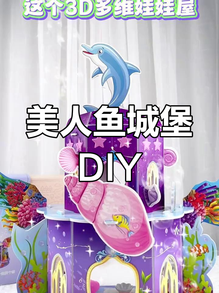 亲子互动手工:美人鱼城堡拼装玩具
