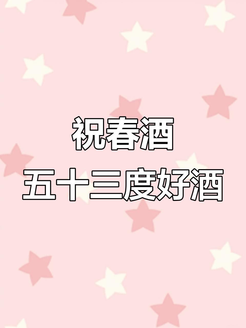 贵州祝春酒，53度酱香型白酒，过年送礼佳选