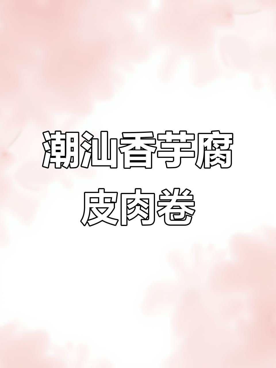 广东潮汕香芋肉卷,外酥内嫩做法大揭秘