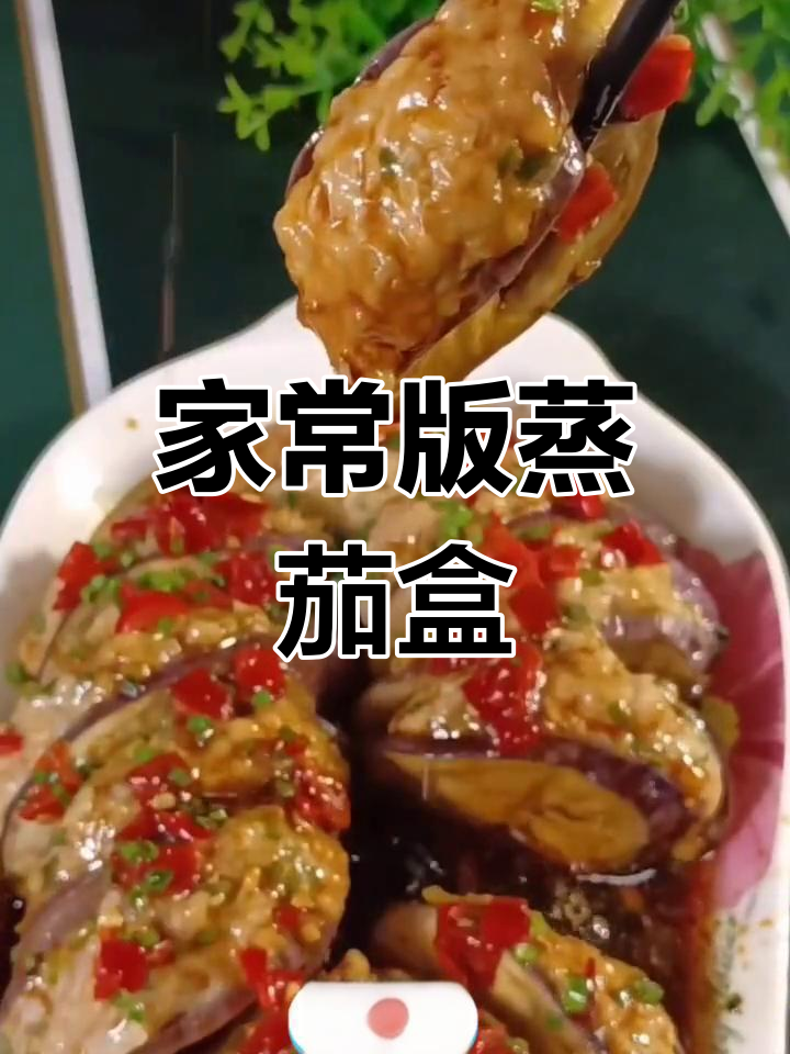 蒸茄盒,茄子也能做招牌菜