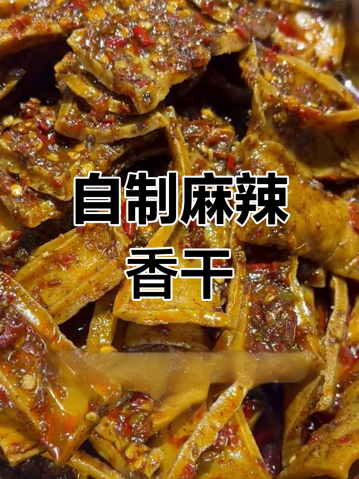 湖南风味麻辣香干做法