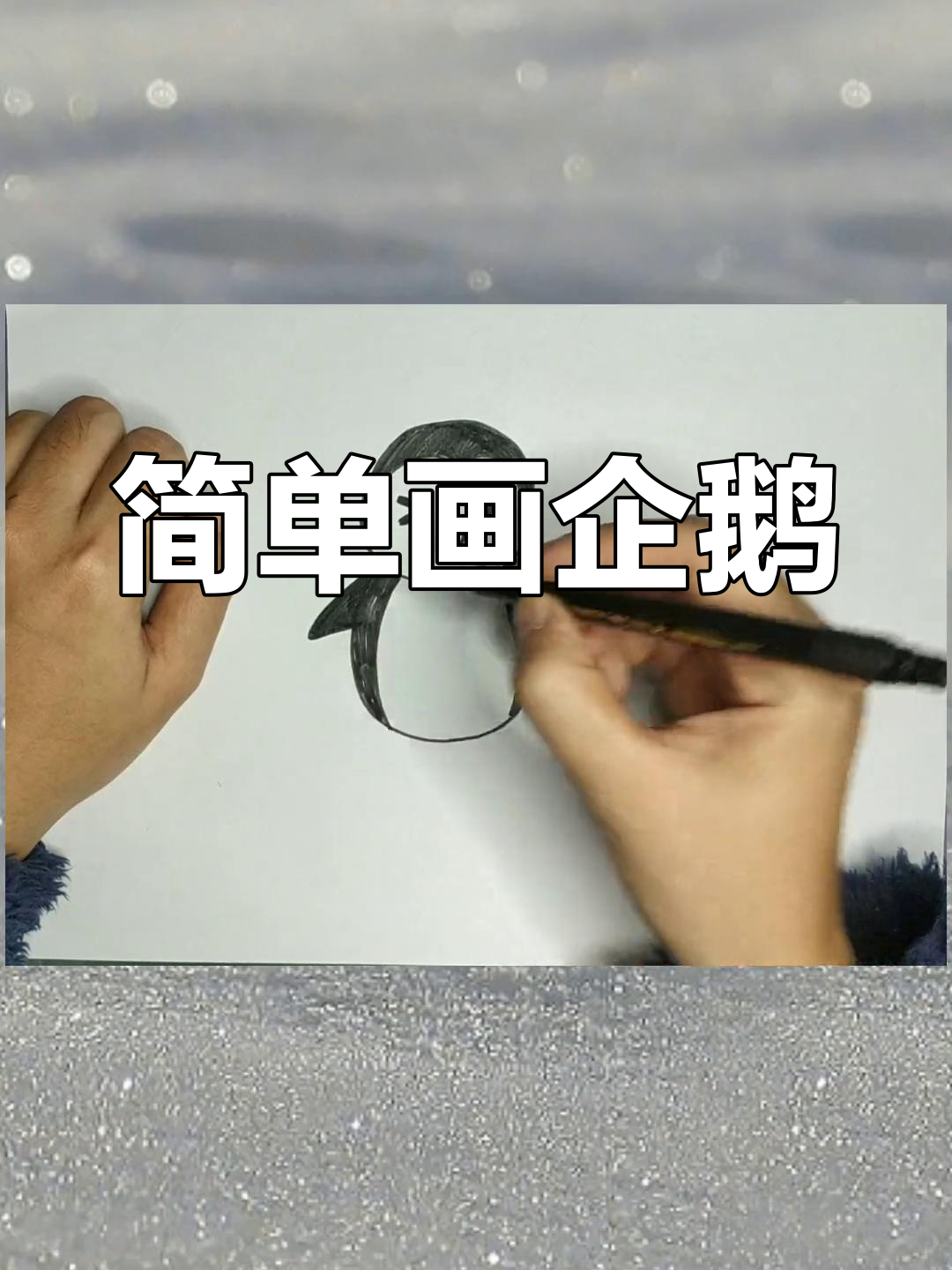 轻松画出可爱企鹅