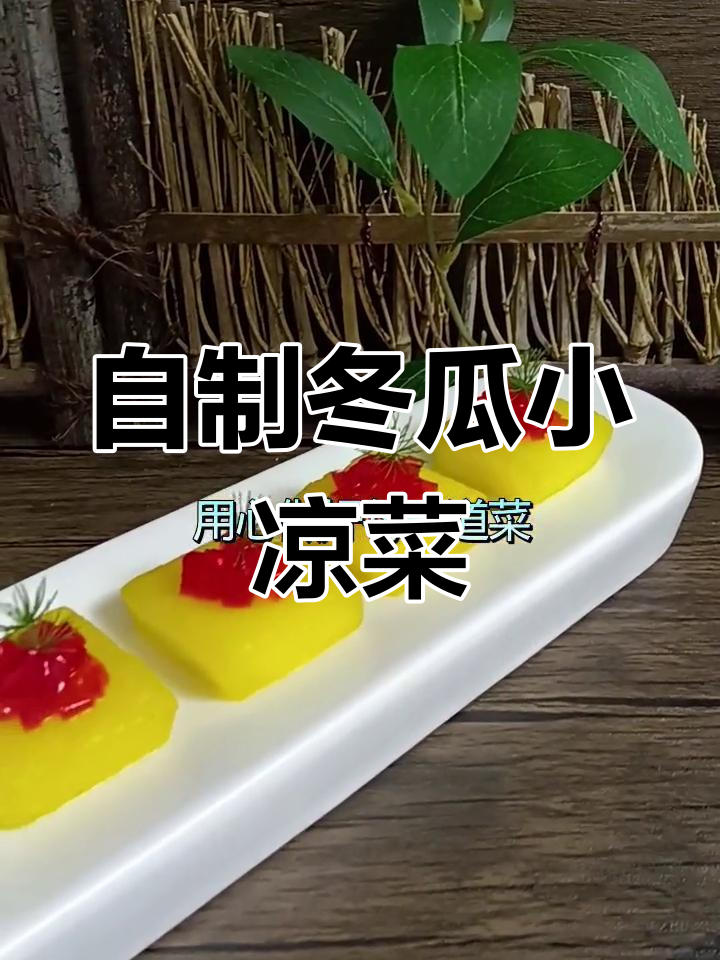 创意冬瓜凉菜,简单又美味!