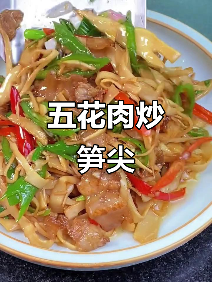 春天必吃笋,五花肉炒糯米笋尖做法超简单