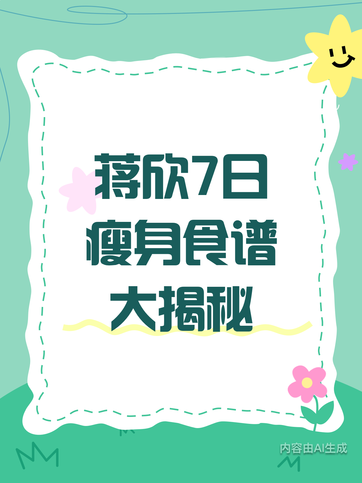 蒋欣同款!7日瘦身食谱大公开